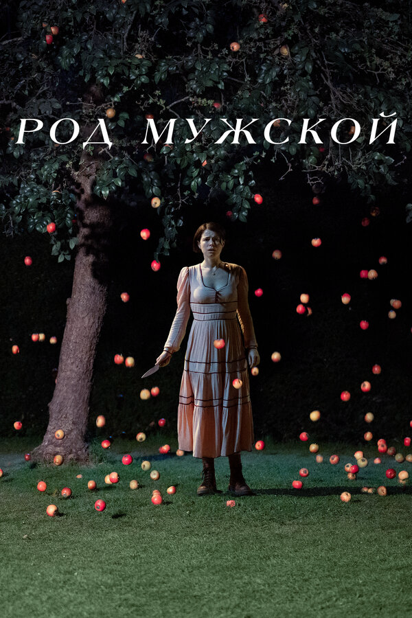 Род мужской постер - смотреть онлайн